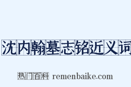 沈内翰墓志铭近义词是什么意思的图片